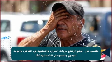 طقس حار.. توقع ارتفاع درجات الحرارة والرطوبة في القاهرة والوجه البحري والسواحل الشمالية غدًا